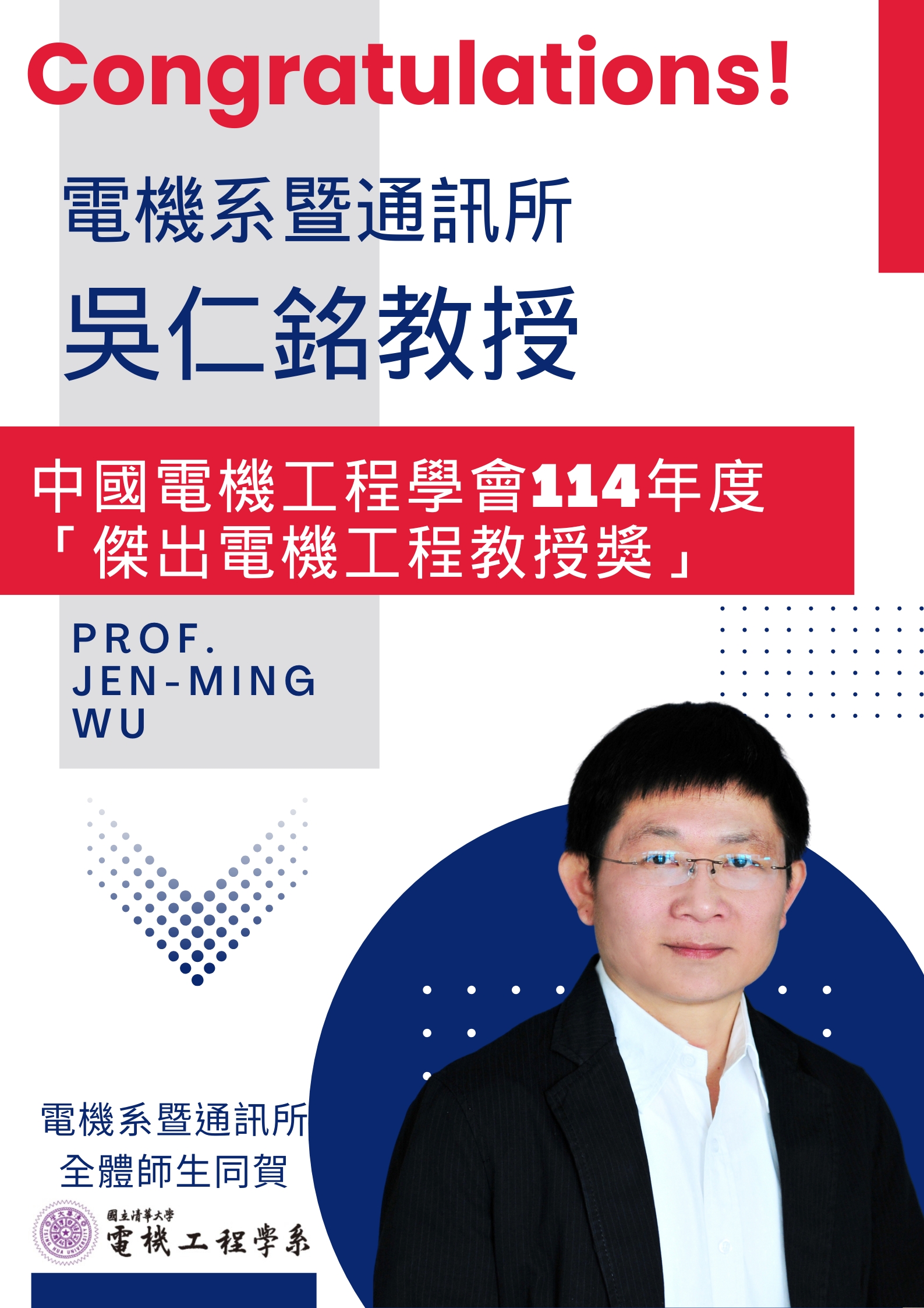 114傑出電機工程教授-吳仁銘
