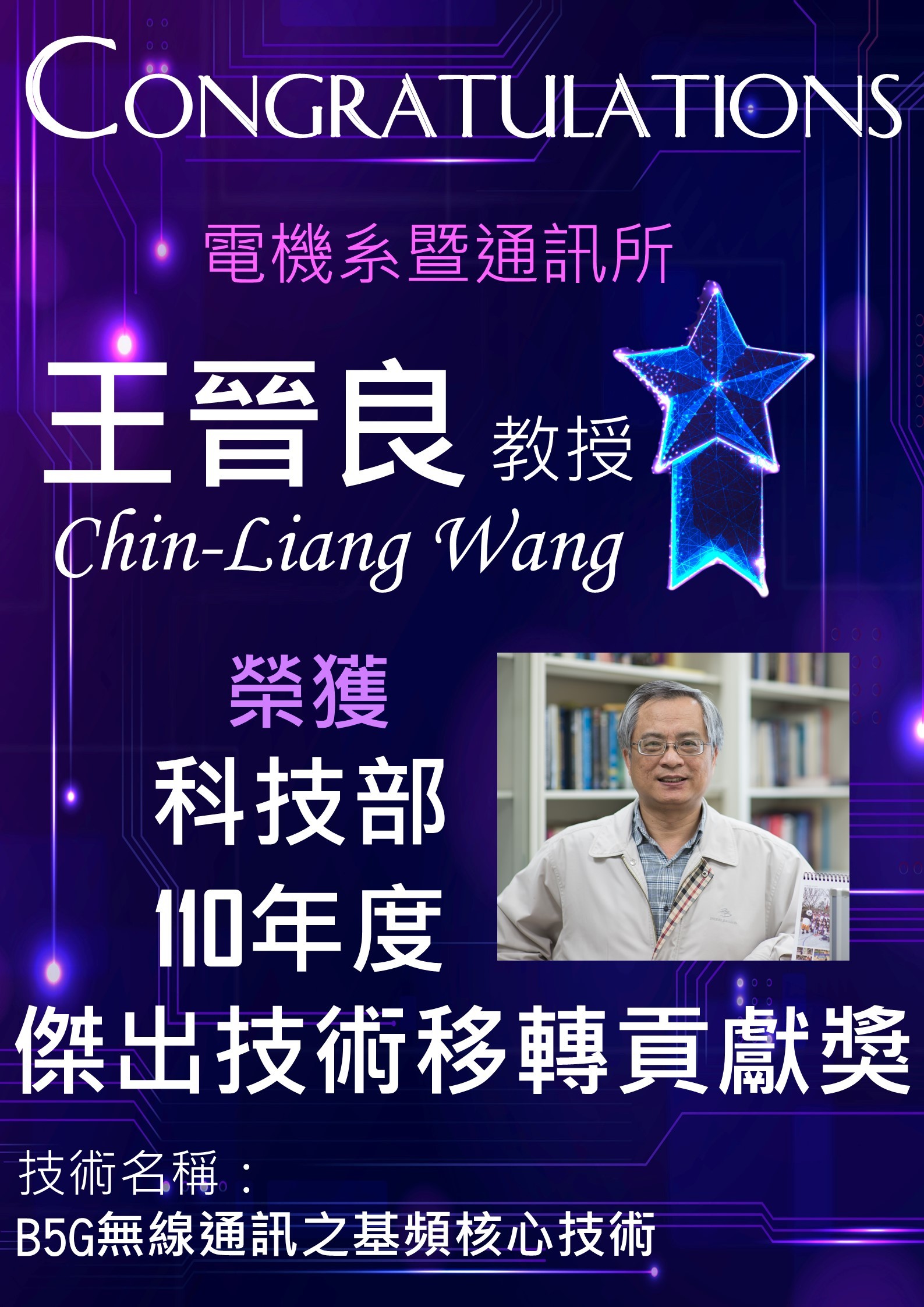 賀！王晉良教授榮獲科技部110年度「傑出技術移轉貢獻獎」