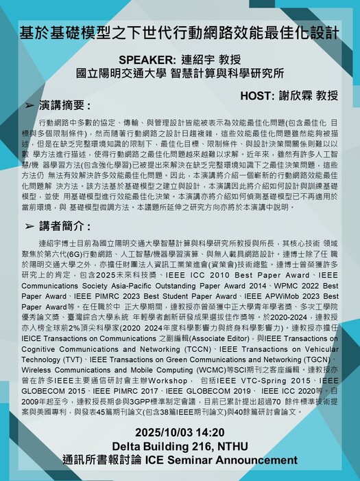 2025/10/03(Fri.) 14:20 連紹宇 教授 國立陽明交通大學 智慧計算與科學研究所- 基於基礎模型之下世代行動網路效能最佳化設計圖片