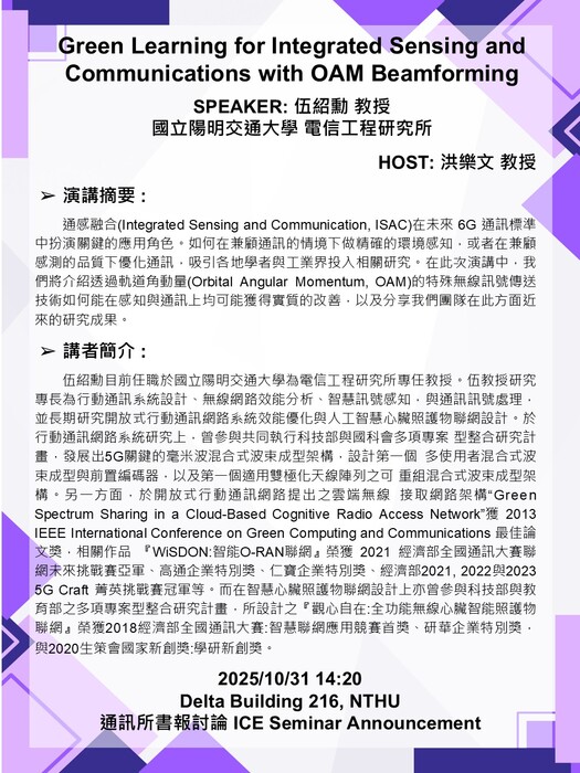 2025/10/31(Fri.) 14:20 伍紹勳 教授 國立陽明交通大學 電信工程研究所- Green Learning for Integrated Sensing and Communications with OAM Beamforming 圖片