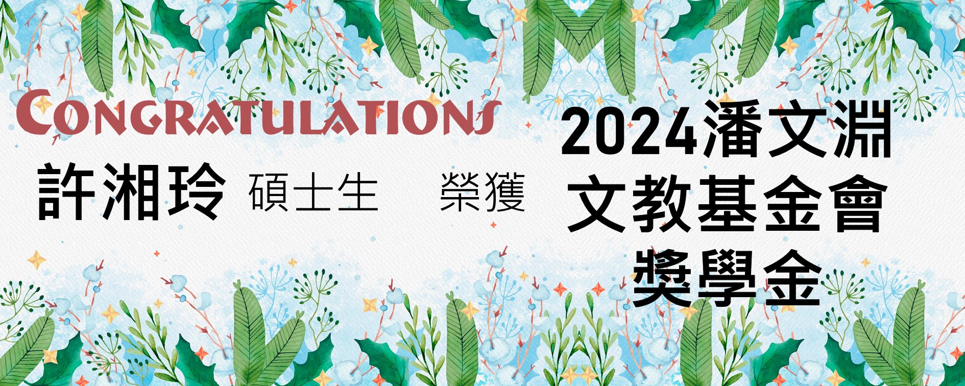 2024潘文淵獎學金