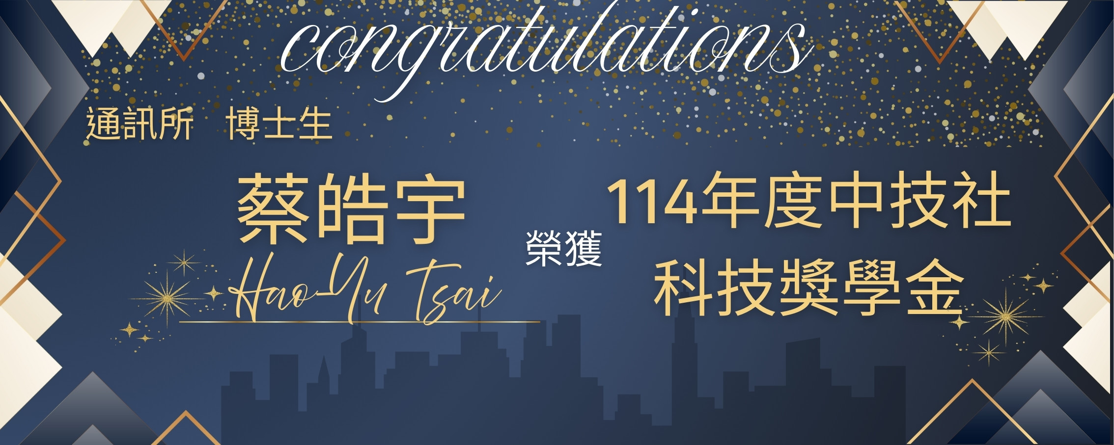 114中技社獎學金